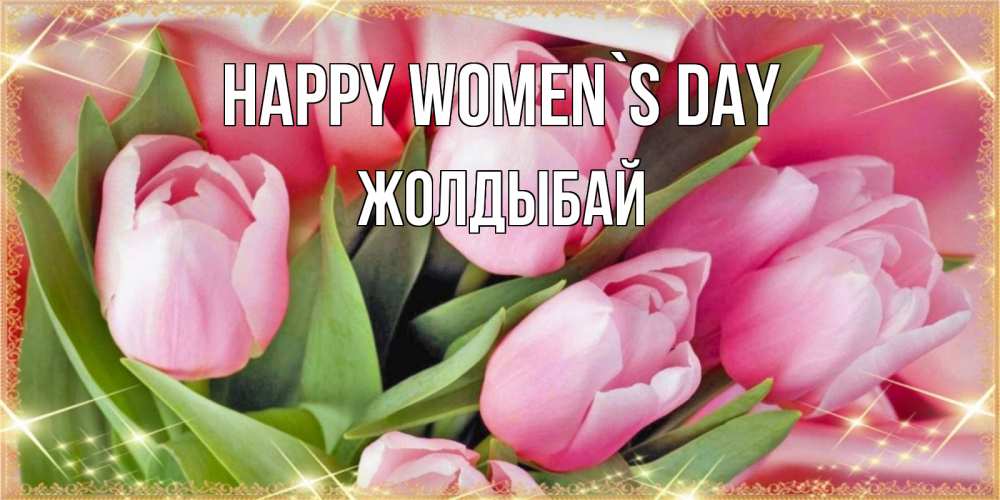 Greetings card с именем, Жолдыбай happy women`s day красивые открытки на 8 марта для милых дам Greetings with text for free download 